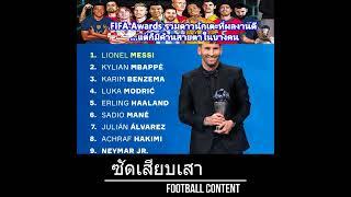 อันดับ FIFA Best Player จาก FIFA Awards ดาวดังตบเท้าเข้าวินกันเพียบแต่ไร้ชื่อเทพโด้!!