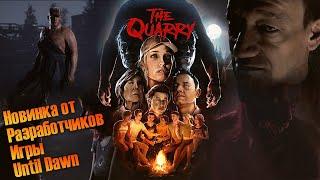 The Quarry #14. Секрет семейства Хэкеттов!