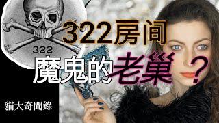 reddit怪談 322房間 這裡是不是骷髏會的老巢 奇怪的房間 細思恐極的真相 疑點不斷的討論 #猫大说案