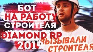 БОТ СТРОИТЕЛЬ DIAMOND RP 2019 | ЛУЧШИЙ БОТ для ДАЙМОНД РП | SAMP