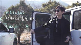 레오(LEO) 택운이의 휴일 EP.1