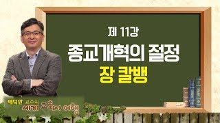 세계 교회사 여행 11강 '종교개혁의 절정 장 칼뱅'｜CBSTV 아카데미숲