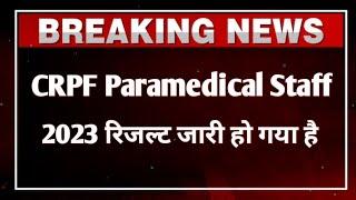 CRPF Paramedical Staff Result 2023 |इंतजार खत्म हुआ| crpf paramedical result 2023 kab aayega |