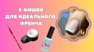 ФРЕНЧ ГЕЛЬ-ЛАКОМ | МК Френч | Как рисовать френч?