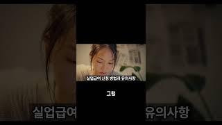 실업급여 지급금액과 기간, 얼마나 받을 수 있을까 #노후준비 #실업급여