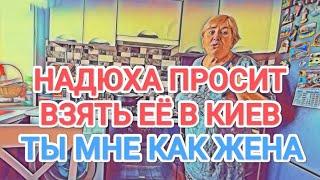 Самвел Адамян НАДЮХА ПРОСИТСЯ В КИЕВ / ТЫ МНЕ КАК ЖЕНА