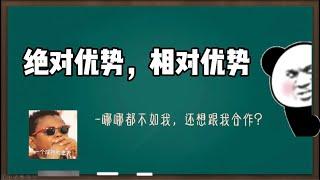 【微观经济学】绝对优势，相对优势-国际贸易