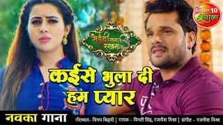 कईसे भुला दी हम प्यार | Khesari Lal Yadav Ka 2021 का सबसे दर्द भरा गाना | Mehandi Laga Ke Rakhna 3