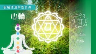 心輪淨化  脈輪冥想睡眠音樂。付出愛時沒有恐懼 HEART Chakra Cleansing | Healing Music for Meditation & Sleep