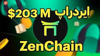 آموزش کامل تست نت ایردراپ زن چین | ZenChain Airdrop