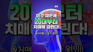 이것 때문에 20대부터 치매에 걸린다! #메타웰영양제 #메타웰건강정보 #메타웰건강관리 #카이브론 #일본영양제 #일본영양제추천 #일본약 #일본영양제카이브론 #일본약카이브론