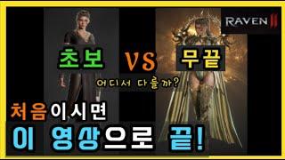 [레이븐2] 무과금 "1도 몰라도" 가능한 육성가이드 (1~60Lv, 영웅확정소환) :: 언제든 누구나 쌉가능 [초보/입문/처음/뉴비]