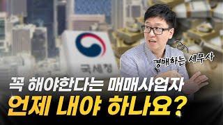 부동산 투자하려면 매매사업자를 빨리 내야 되는 이유