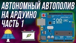 Автономный автополив растений на Arduino