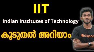 IIT - Indian Institutes of Technology - കൂടുതൽ അറിയാം | Eduport SSLC | Azher Naseeh