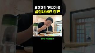유행했던 ‘면치기’를 끝장내버린 장면..