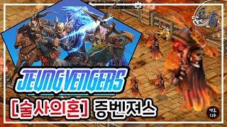 [거상] 증벤져스 2증다리 술사의혼 왕의무덤 (#유명계석)