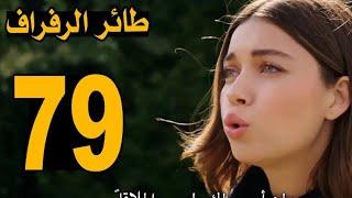 مسلسل طائر الرفراف الحلقة 79 كاملة مترجمة للعربية