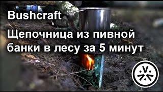  Щепочница из пивной банки в лесу за 5 минут