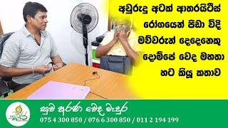 අවුරුදු අටක් ආතරයිටීස් රෝගයෙන් පීඩා විදි මව්වරුන් දෙදෙනෙකු දොම්පේ වෙදමහතා හට කියූ කතාව