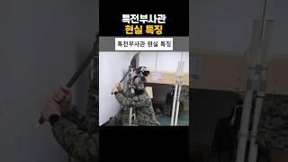 특전부사관 현실 특징