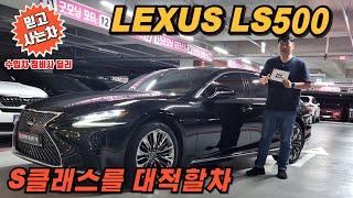 S클래스가 식상하고 질린다면 이미 많은 대표님들이 선택하던차량 바로 랙서스 LS500