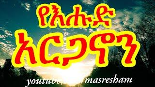 የእሑድ አርጋኖን - Arganon Ehud