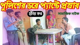 পুলিশের ডরে প্যান্টে প্রস্রাব // হাঁসির কথা // সামাজিক নাটক // @RONGERPURULIA2 #comedy #funnyvideo