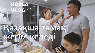 Кореядағы үйде қазақ тамағын жасап жеу | Кәріс күйеуім мен баламның тамақ жасауы