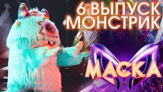 МОНСТРИК - SHE'S A LADY | ШОУ «МАСКА» 3 СЕЗОН - 6 ВЫПУСК