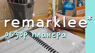 обзор планера remarklee: плюсы и минусы 