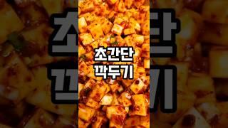간단하게 깍두기 만드는 방법!