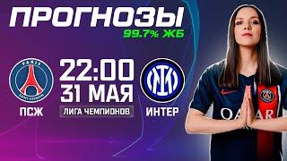 ПСЖ - Интер прогноз. Прогнозы на футбол сегодня. Прогнозы на Лигу чемпионов