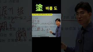 쉬운한자 쉬운중국어 서재환삼천한자 胡 오랑캐 호/ 湖 호수 호/ 糊 풀칠할 호/ 塗 진흙 도, 바를 도/ 料 재료 료 #누구나 쉽고 빠르게 언어를 습득하고 실용화 가능!