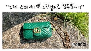 구찌 수퍼미니백 그린컬러로 일주일나기 | 그린컬러 데일리백 | GUCCI SUPERMINIBAG GREEN | dailybag