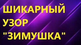 Шикарнейший плотный узор спицами " ЗИМУШКА" для теплых вещей