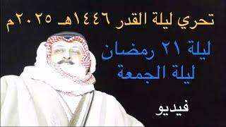 فيديو | ليلة الجمعة ٢١ رمضان ١٤٤٦ هـ ٢١ مارس ٢٠٢٥ م | تحري ليلة القدر ١٤٤٦ هـ ٢٠٢٥ م