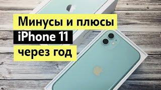 iPhone 11 через год / Много минусов и много плюсов от владельца айфона