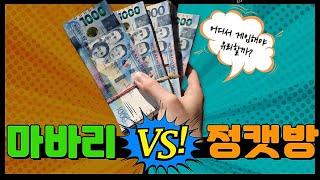 클락카지노 마바리VS정캣 어디서 게임 하는게 유리할까? #실시간바카라 #바카라 #클락환전  #클락한카지노 #필리핀자유여행 #필리핀카지노 #라이브바카라 #클락정캣방  #클락맛집