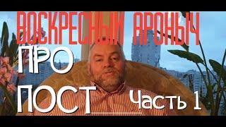 Воскресный Ароныч. Про пост, ч.1