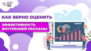 Как верно оценить эффективность внутренней рекламы