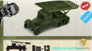 Военный полигон // 6 серия // Катюша, или сталинский орган? В общем имба по простому!