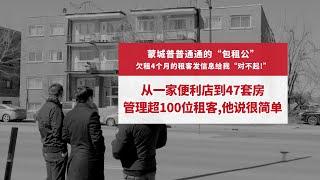 在加拿大有几栋楼47套房的包租公，他说管100位租客很容易