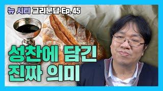 [뉴시티 교리문답] 47 성찬에 담긴 진짜 의미 (시광교회/이정규 목사)