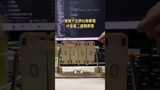短短十五秒让你看懂二进制的原理#程序员 #计算机