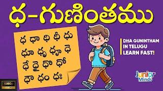 Telugu Guninthalu: ధ గుణింతము (Dha Guninthamu) | Learn Varnamala & Writing | Junior Minds
