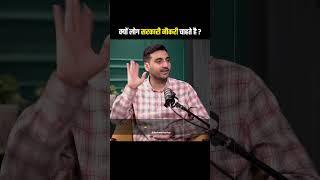 Kyon Log Gov Job Chahte Hai by Vivek Sir #governmentexam #motivation #shorts