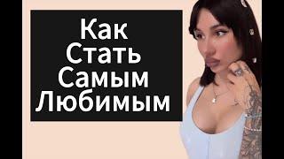 Как Быть в Сильной Позиции ? Как Влюбить в Себя Девушку | Бывшую ? Прямой эфир 07.07.24 года