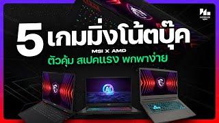 5 great MSI gaming notebooks that run smoothly and come with genuine Office! Starting 25,990 baht