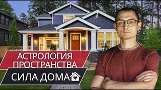 АКТИВАЦИЯ ЭНЕРГИИ ДОМА. АСТРОЛОГИЯ ПРОСТРАНСТВА.